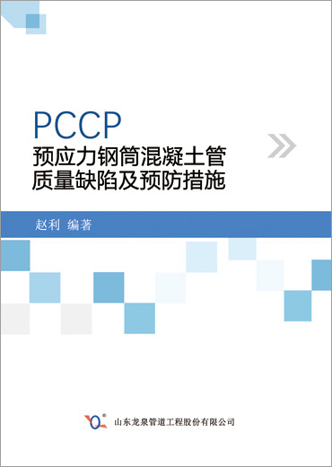 預應力鋼筒混凝土管質量缺陷及預防措施