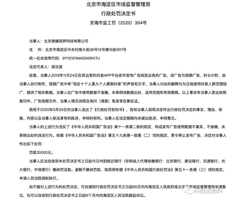 廣告自稱(chēng)“十個(gè)人里九個(gè)人都刷”：抖音遭罰3萬(wàn)元